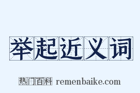举起近义词是什么意思的图片